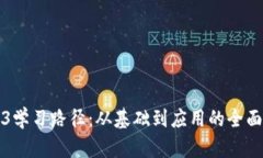 Web3学习路径：从基础到应