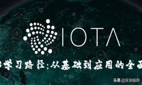 Web3学习路径：从基础到应用的全面指南