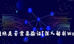 Web3钱包转账是否需要验证