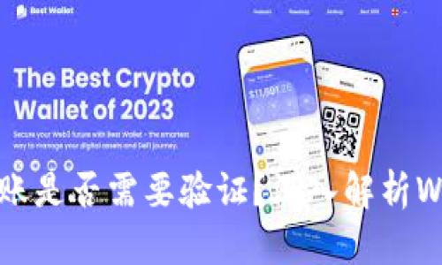Web3钱包转账是否需要验证？深入解析Web3转账机制