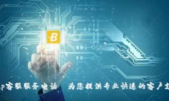 : tp客服服务电话—为您提