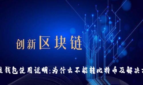 鼓鼓钱包使用说明：为什么不能转比特币及解决方案