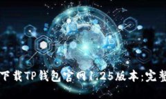 如何下载TP钱包官网1.25版