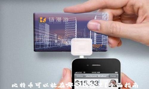 
比特币可以放在哪个钱包里？全面指南
