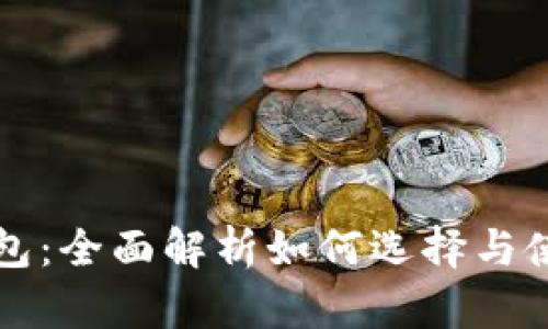 比特币账户钱包：全面解析如何选择与使用比特币钱包