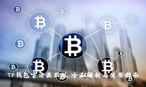 TP钱包官方最新版：全面解析与使用指南