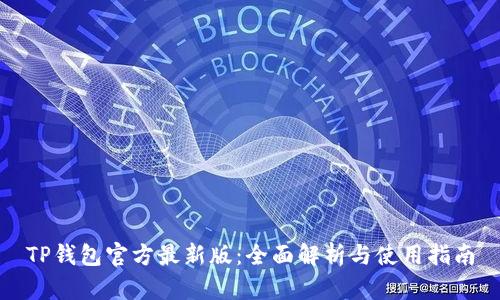 TP钱包官方最新版：全面解析与使用指南