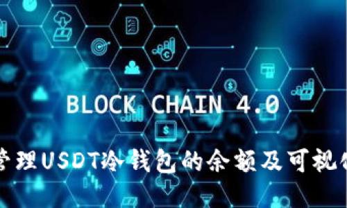 如何管理USDT冷钱包的余额及可视化工具
