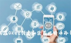 如何在OKex创建和使用比特