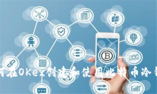如何在OKex创建和使用比特币冷钱包