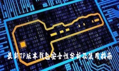 最新TP版本钱包安全性分析及使用指南