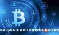 TP钱包迁移指南：如何安全