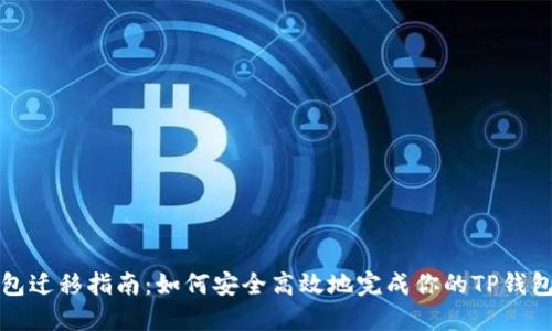 TP钱包迁移指南：如何安全高效地完成你的TP钱包迁移
