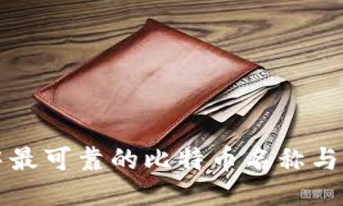 冷钱包中最可靠的比特币名称与选购指南