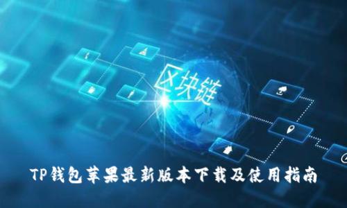 TP钱包苹果最新版本下载及使用指南