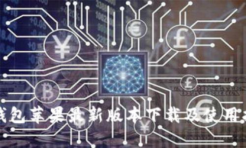 TP钱包苹果最新版本下载及使用指南