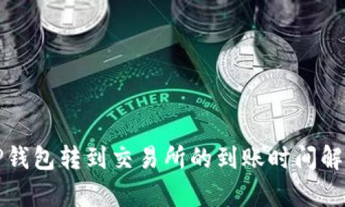 TP钱包转到交易所的到账时间解析