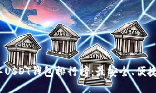 2023年USDT钱包排行榜：最安全、便捷的选择
