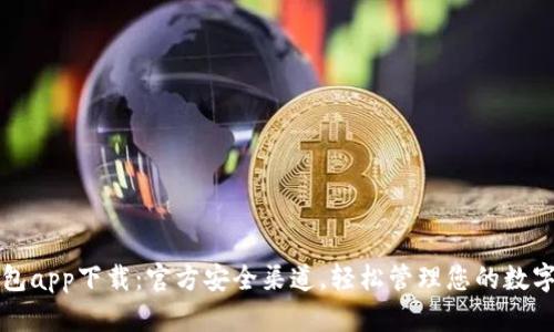 TP钱包app下载：官方安全渠道，轻松管理您的数字资产