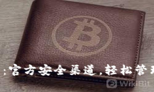 TP钱包app下载：官方安全渠道，轻松管理您的数字资产