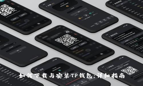 如何下载与安装TP钱包：详细指南
