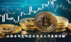 比特币钱包的定义及其工