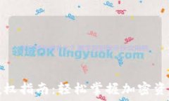   TP钱包转账授权指南：轻