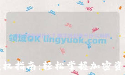   
TP钱包转账授权指南：轻松掌握加密资产的安全转移