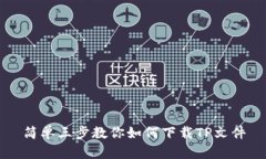 简单三步教你如何下载T