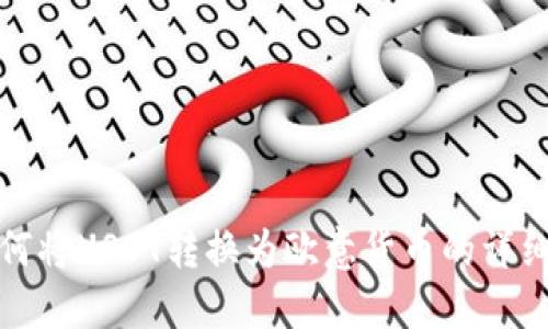 : 如何将USDT转换为欧意货币的详细指南
