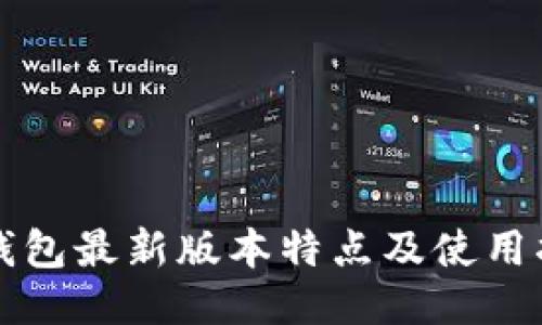 TP钱包最新版本特点及使用指南