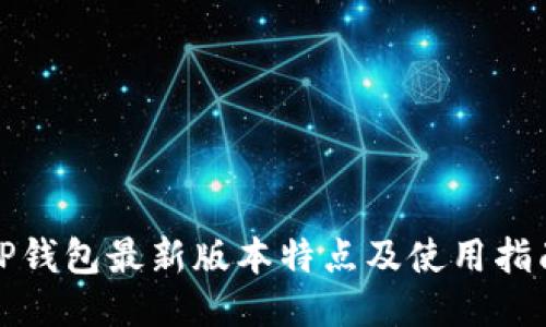 TP钱包最新版本特点及使用指南