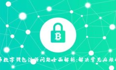 比特币数字钱包注册问题