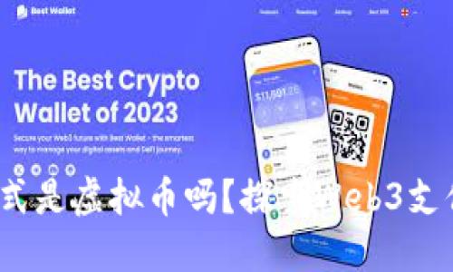 Web3支付方式是虚拟币吗？探索Web3支付的全新维度