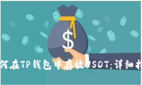 如何在TP钱包中存放USDT：详细指南