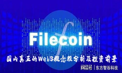 国内真正的Web3概念股分析及投资前景