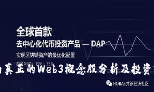 国内真正的Web3概念股分析及投资前景