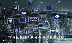 TP钱包提现人民币的操作视