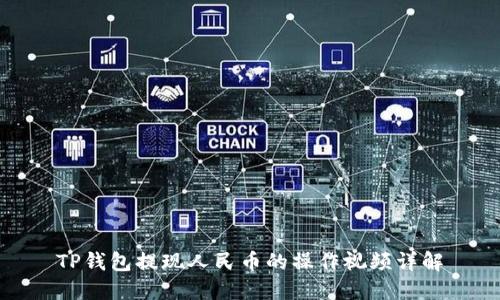TP钱包提现人民币的操作视频详解