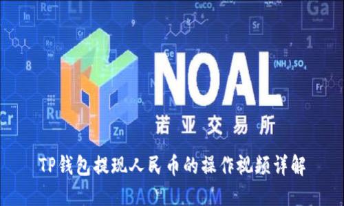 TP钱包提现人民币的操作视频详解