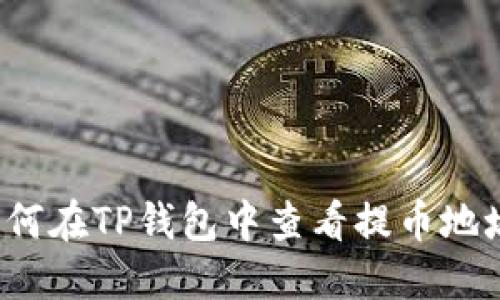 如何在TP钱包中查看提币地址？
