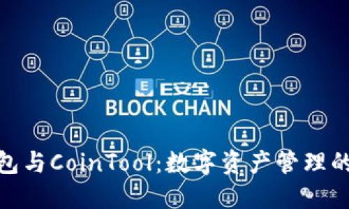 : TP钱包与CoinTool：数字资产管理的新选择