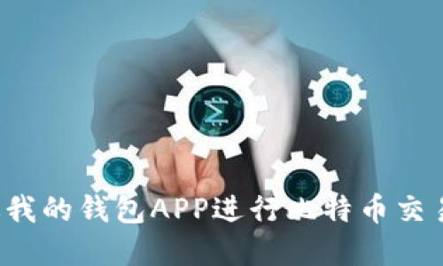 : 如何通过我的钱包APP进行比特币交易：完整指南