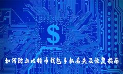 如何防止比特币钱包手机