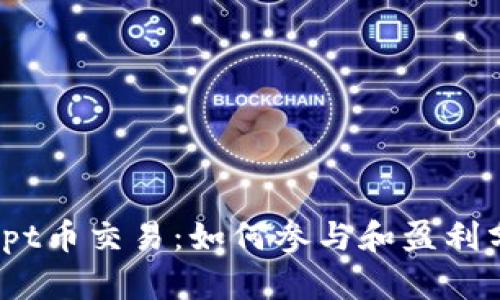 : tpt币交易：如何参与和盈利分析