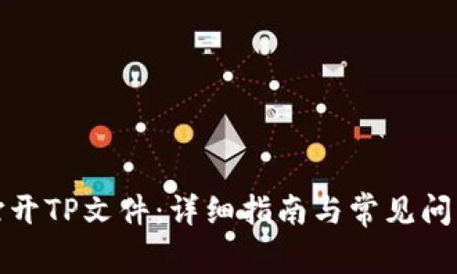 如何打开TP文件：详细指南与常见问题解答