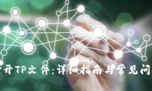 如何打开TP文件：详细指南与常见问题解答