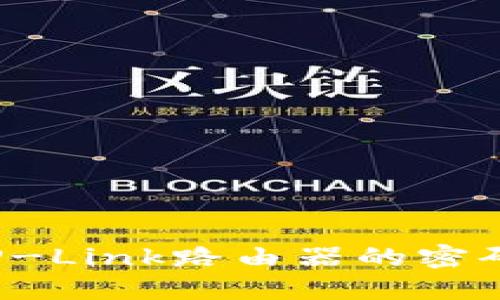 如何设置TP-Link路由器的密码？详细指南