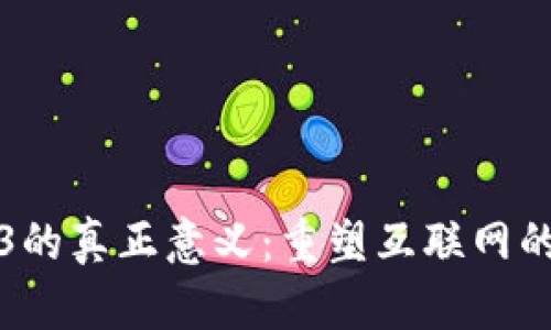 Web3的真正意义：重塑互联网的未来
