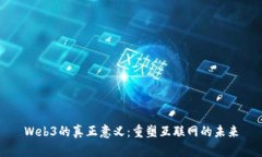 Web3的真正意义：重塑互联